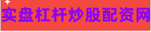 炒股配资的风险