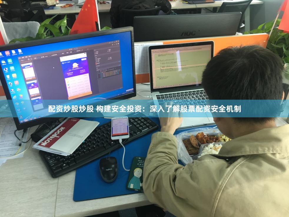 配资炒股炒股 构建安全投资：深入了解股票配资安全机制