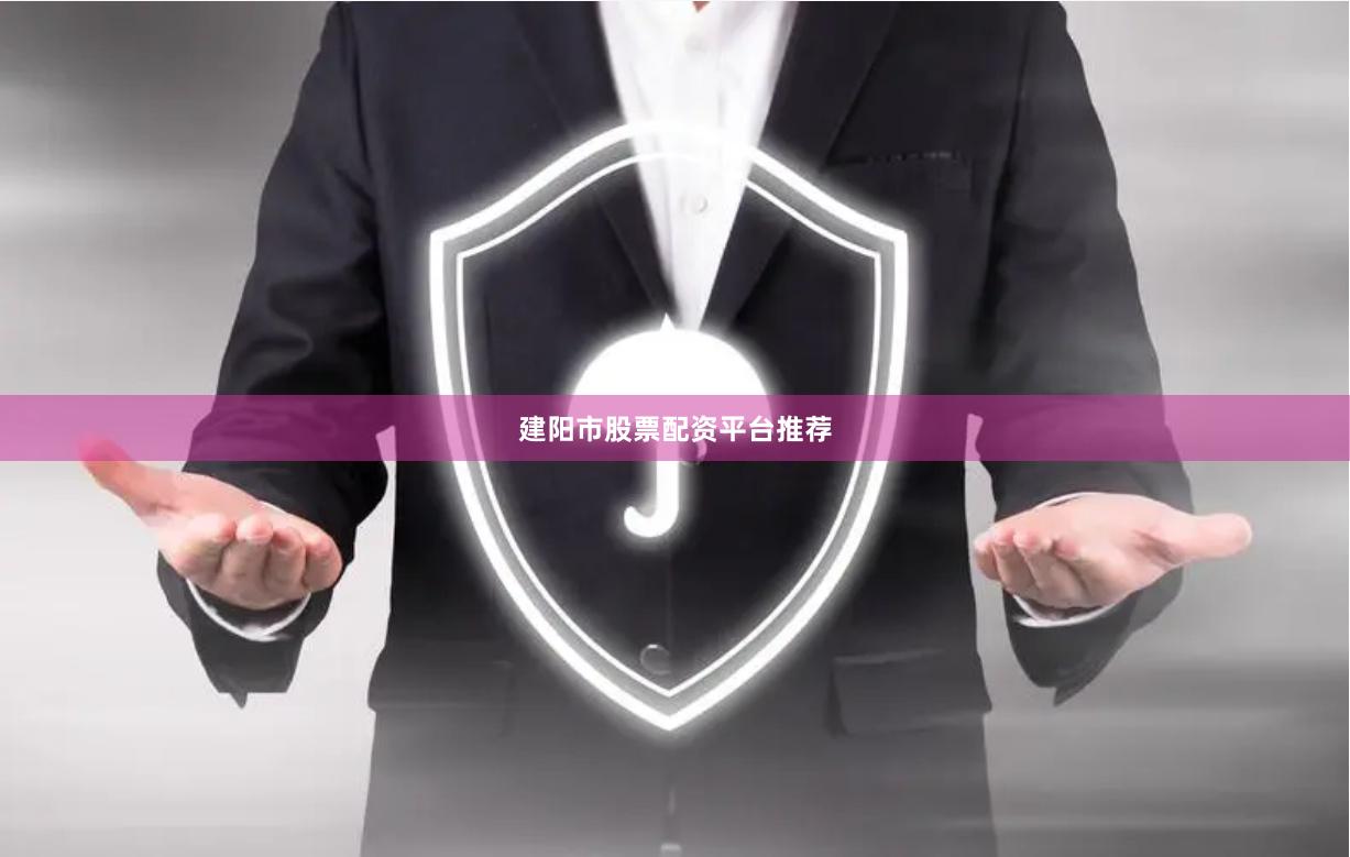 建阳市股票配资平台推荐