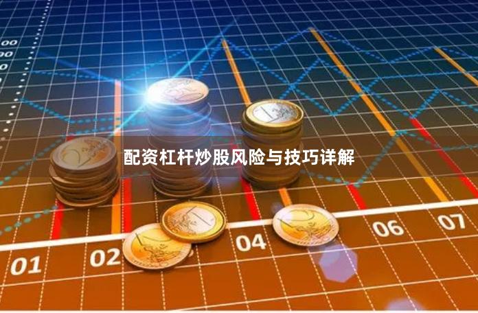配资杠杆炒股风险与技巧详解